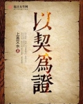 以契为证