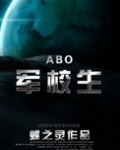 在校生(ABO)