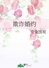 欺诈婚约