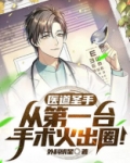 医道圣手：从第一台手术火出圈！