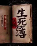 天赐生死簿