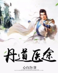 丹道医途