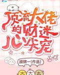 顶流大佬的财迷心尖宠