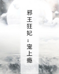 邪王狂妃:宠上瘾