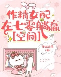 作精女配在七零躺赢[空间]