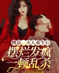 傅总,夫人重生后摆烂发疯一顿乱杀