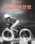 重生之我是环法冠军