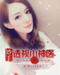 妙手透视小神医