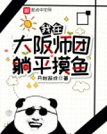 我在大阪师团躺平摸鱼