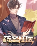 药圣狂医
