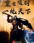 重生项羽一统天下