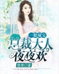 一胎双宝:总裁大人夜夜欢阮白慕少凌