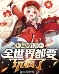 开局制作原神,全世界都要玩疯了!