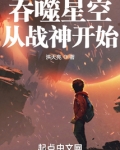 吞噬星空从战神开始
