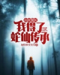 山村傻医:我得了蛇仙传承