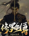 修罗剑尊
