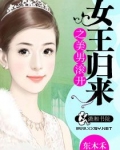 女王归来之美男滚开