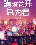 满城花开只为君