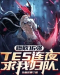 惨败16强，TES连夜求我归队