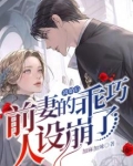 离婚后,前妻的乖巧人设崩了