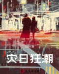灾日狂潮