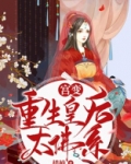 宫变,重生皇后太佛系