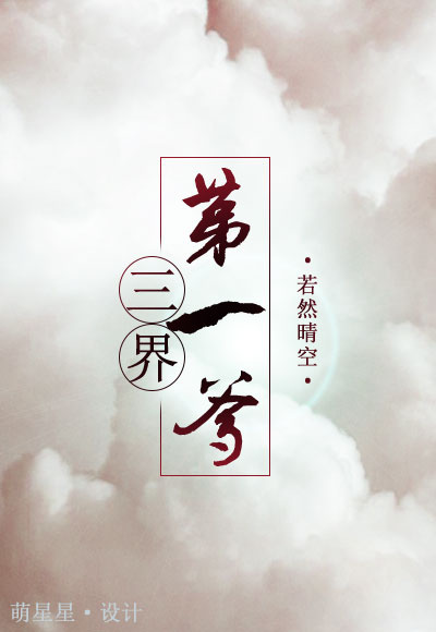 三界第一爹笔趣阁