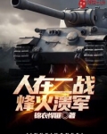 人在二战：烽火溃军
