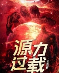 源力过载