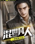 混世凡人