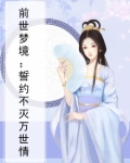 前世梦境:誓约不灭万世情