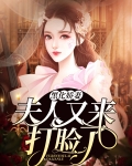 黑化娇妻:夫人又来打脸了