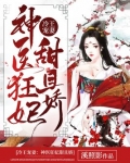 冷王宠妻:神医狂妃甜且娇