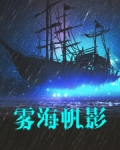 雾海帆影