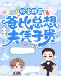 双宝联萌:爸比总想夫凭子贵