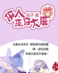 伊人来自大唐