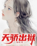 天骄出狱