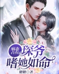 病态占有,琛爷嗜她如命