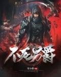 不死男爵