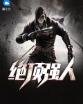 绝顶强人