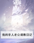 我的非人老公调教日记