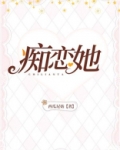 痴恋她