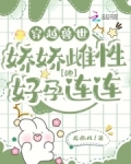 穿越兽世:娇娇雌性她好孕连连