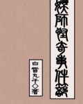 妖师怪奇事件簿