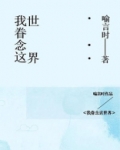 我眷恋这世界