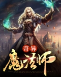 奇异魔法师
