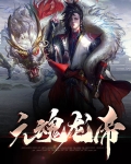 元魂龙帝