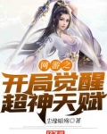网游之开局觉醒超神天赋