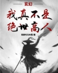 玄幻:我真不是绝世高人