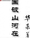 国破山河在